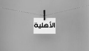 تعريف الأهلية وأنواعها وأقسامها
